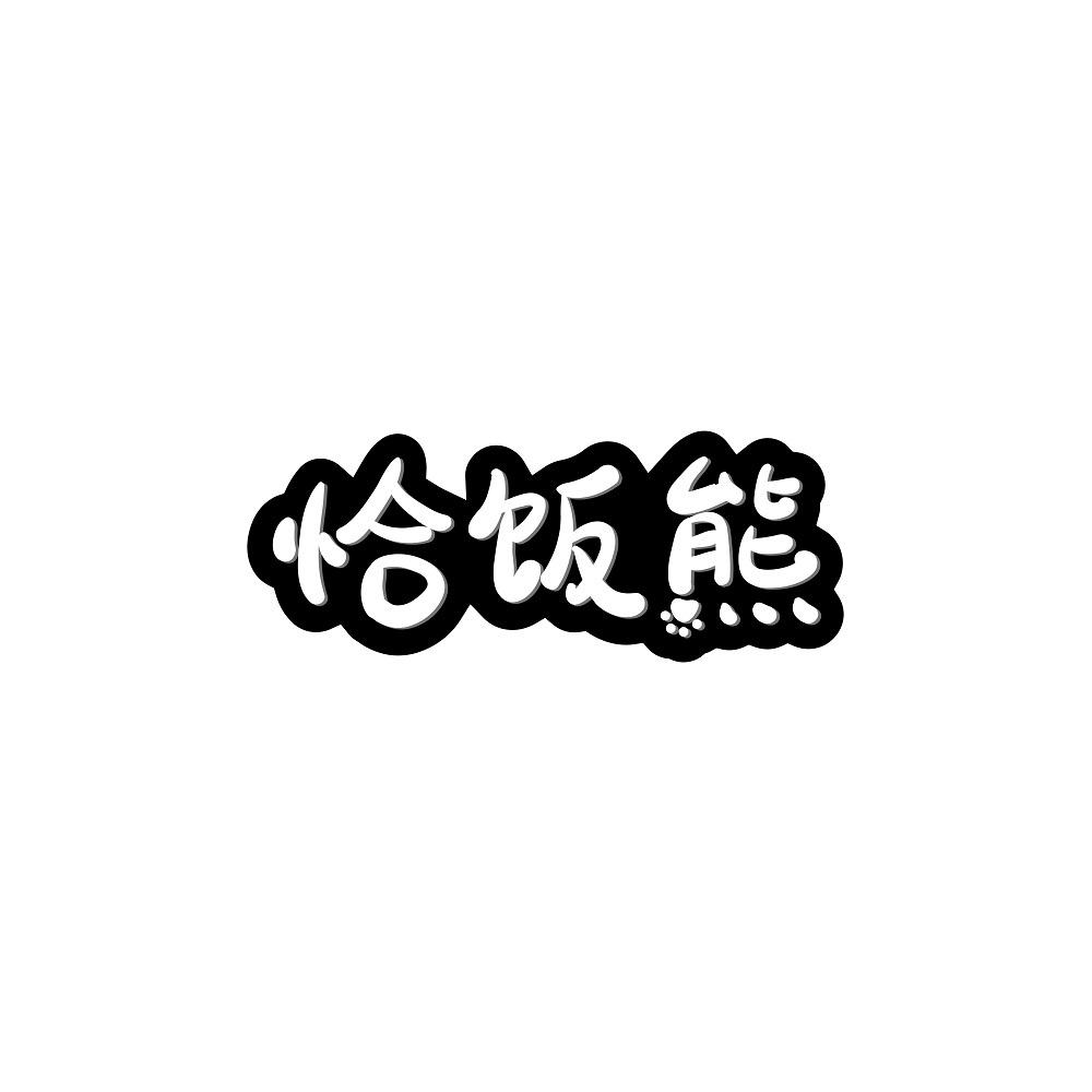 恰饭熊