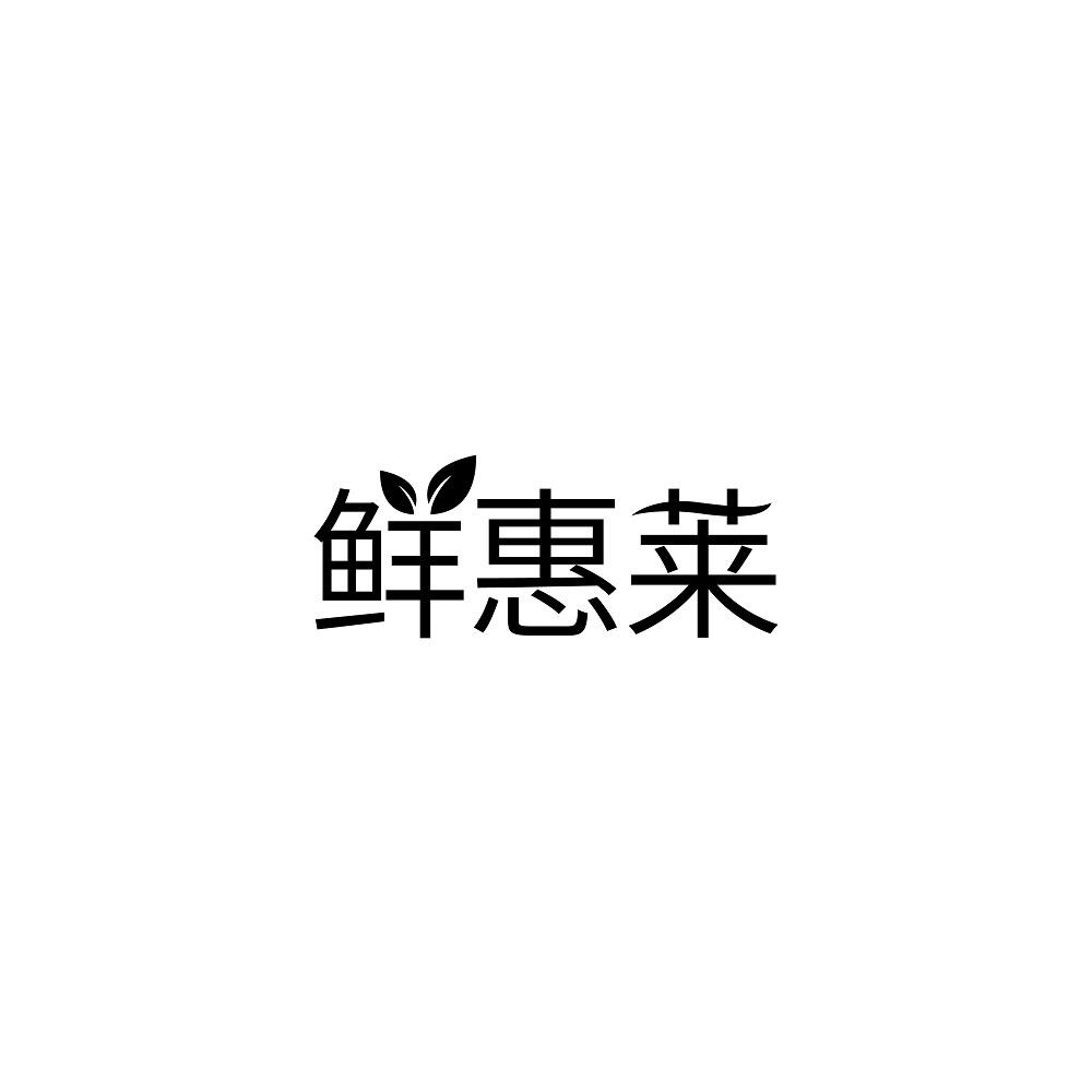 鲜惠莱