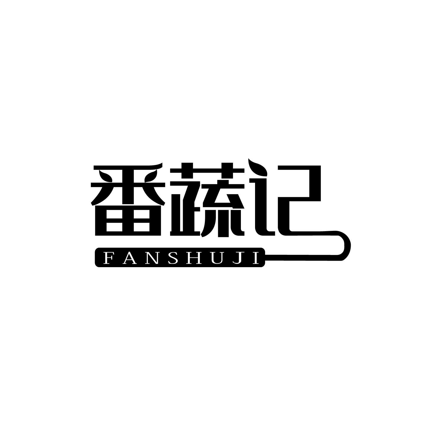 番蔬记