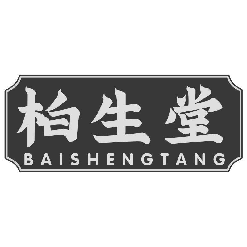 柏生堂
