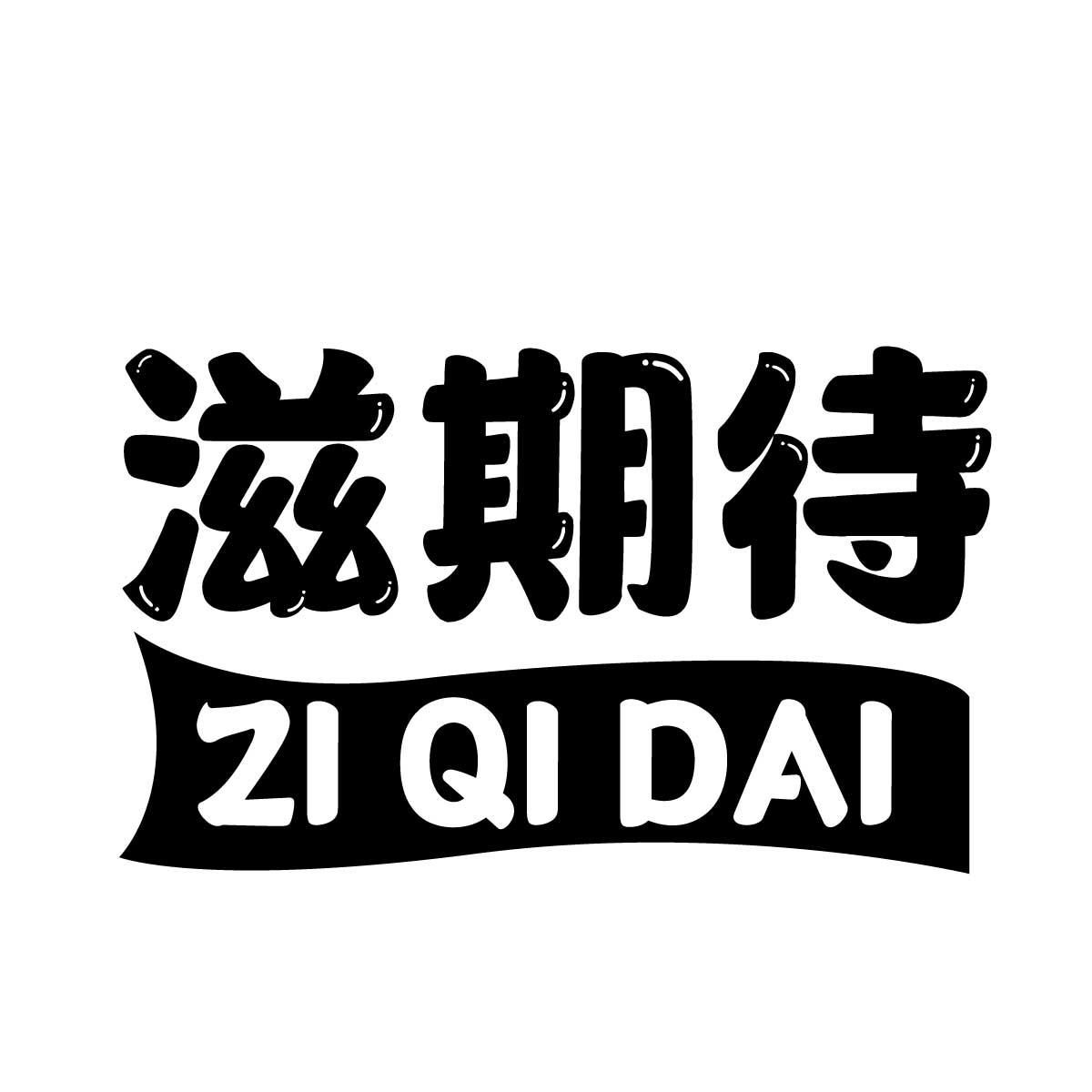 滋期待