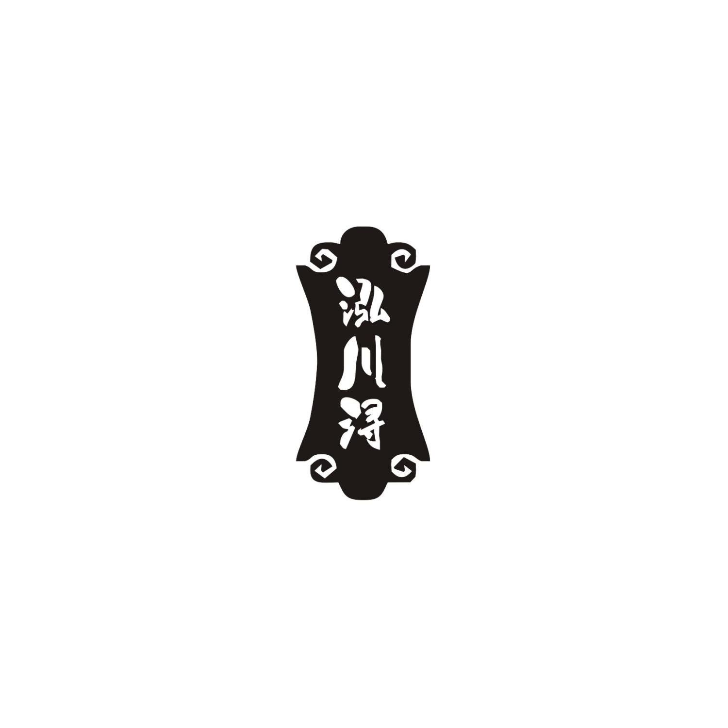 泓川浔