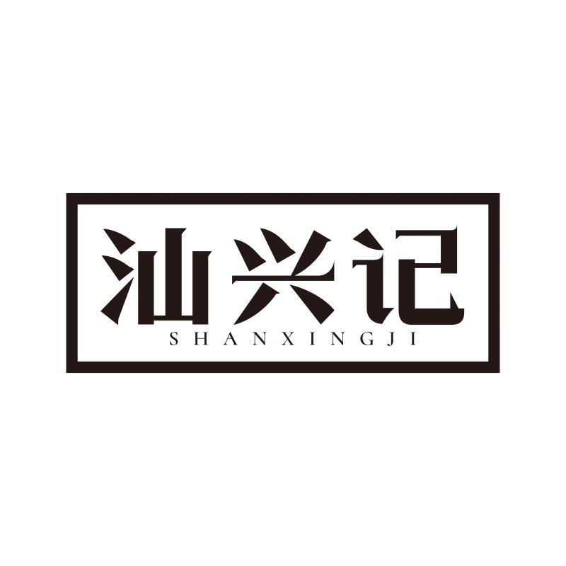 汕兴记