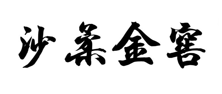 沙柔金窖