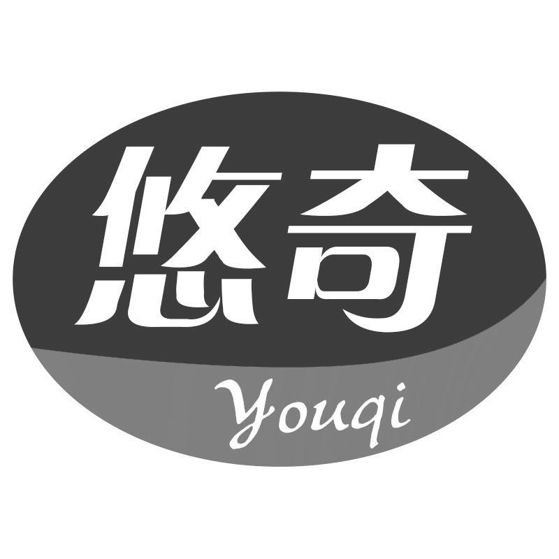 悠奇