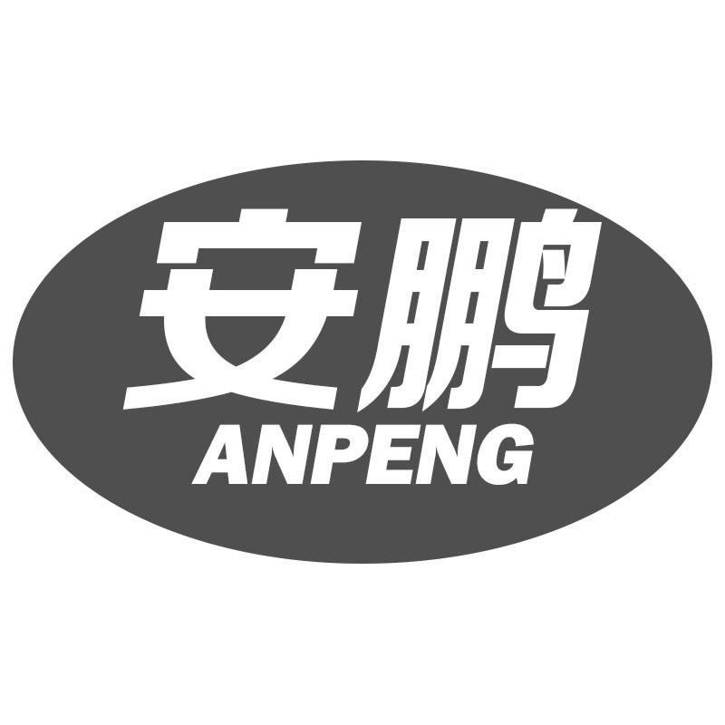 安鹏