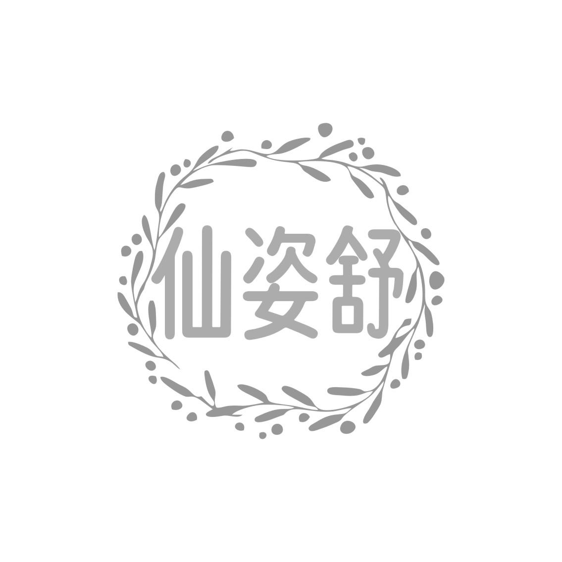 仙姿舒