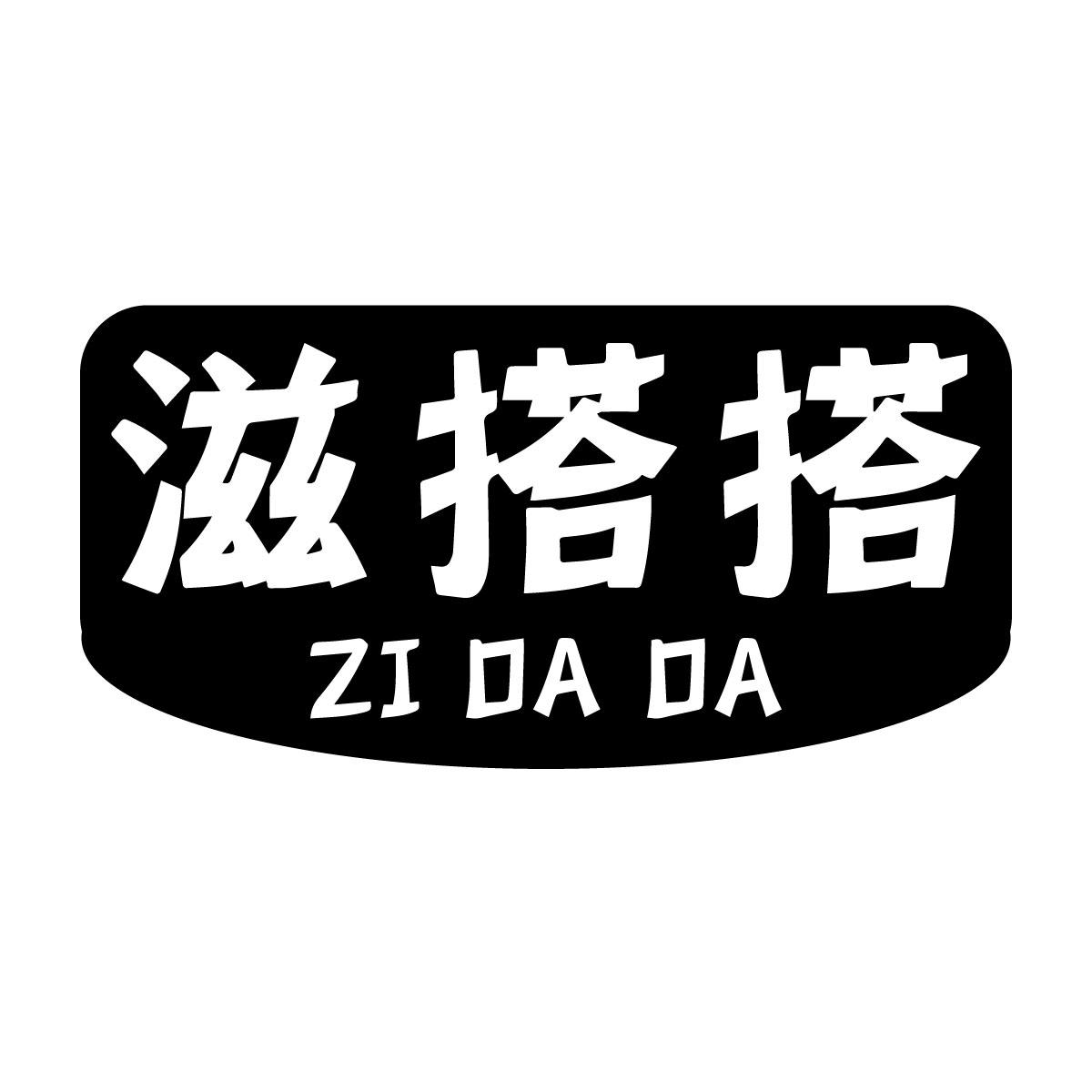 滋搭搭