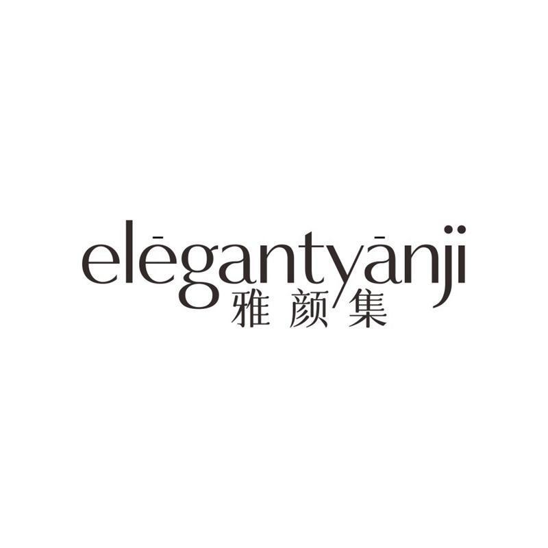 雅颜集