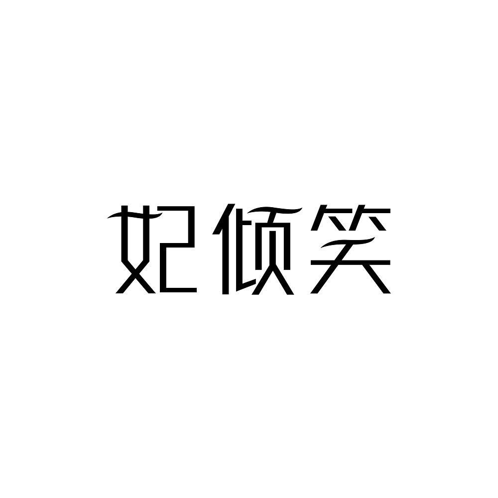 妃倾笑