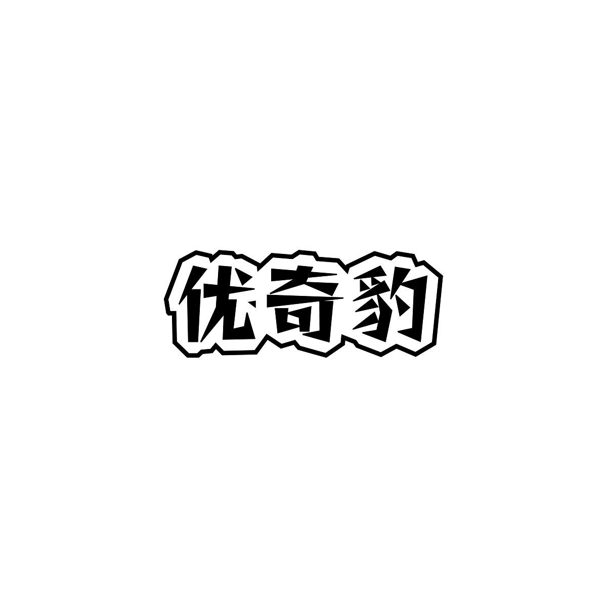 优奇豹