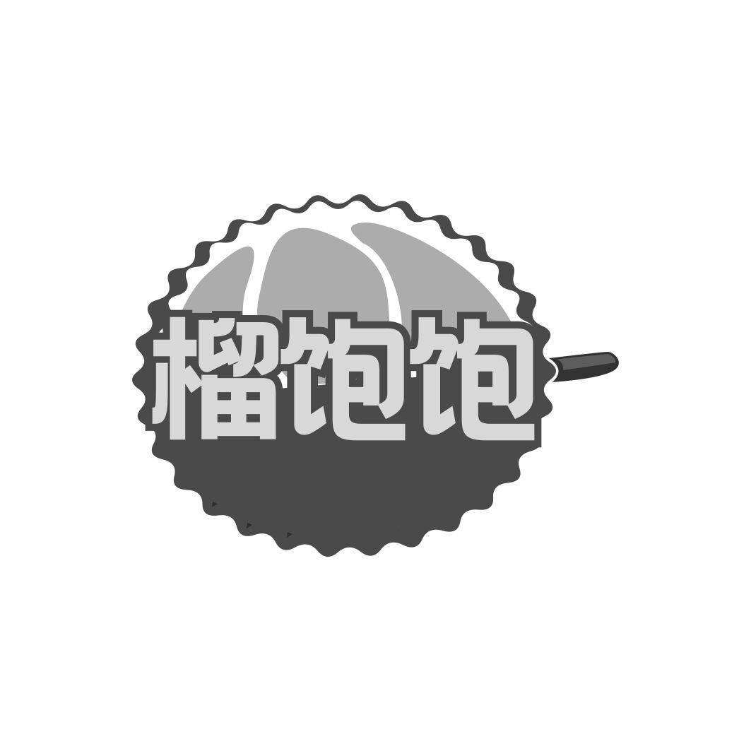 榴饱饱