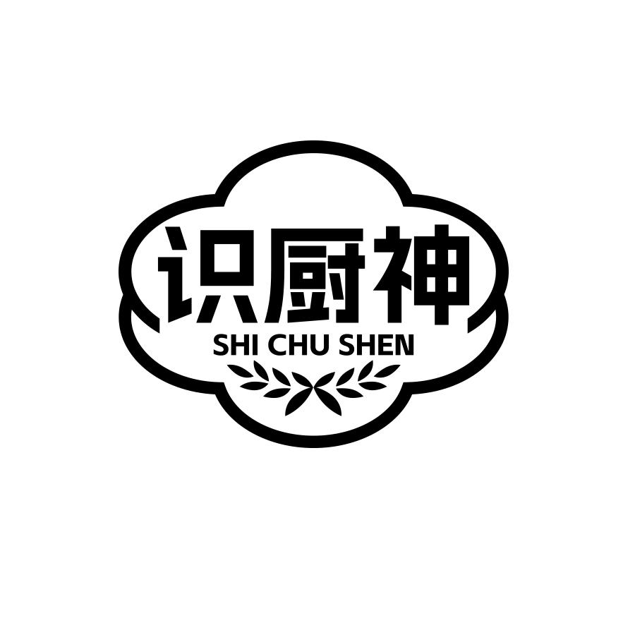 识厨神