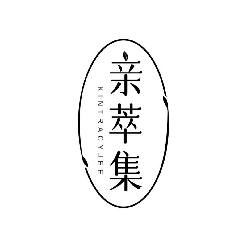 亲萃集
