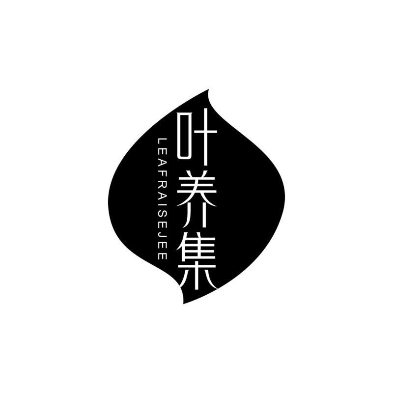 叶养集