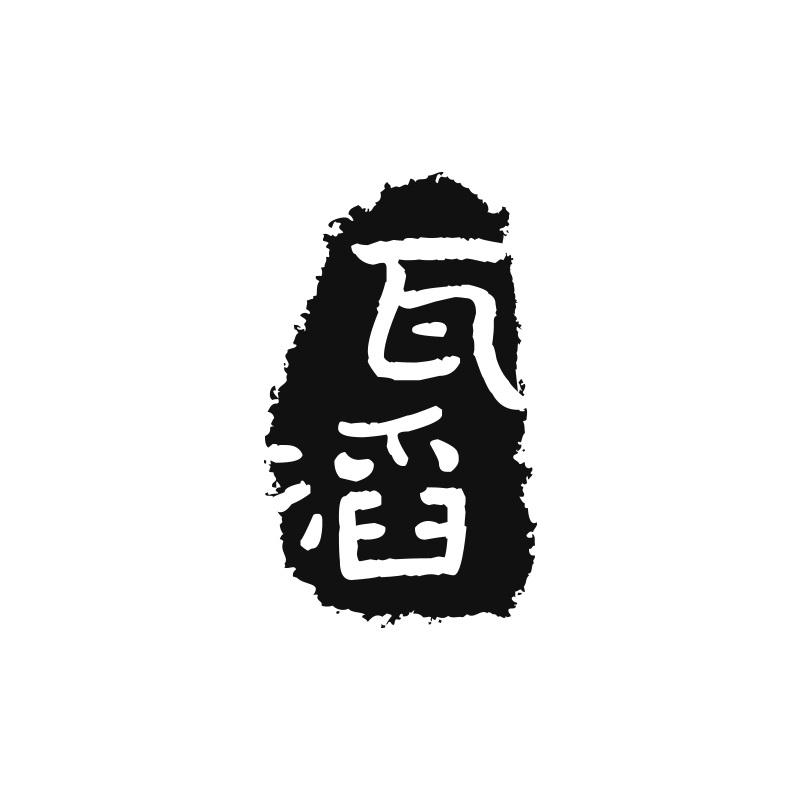 瓦滔