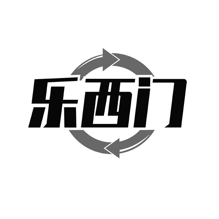 乐西门