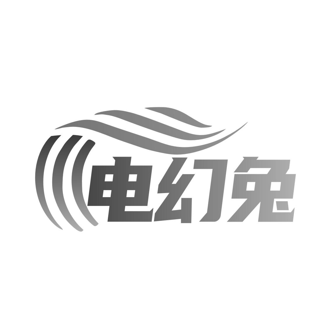 电幻兔