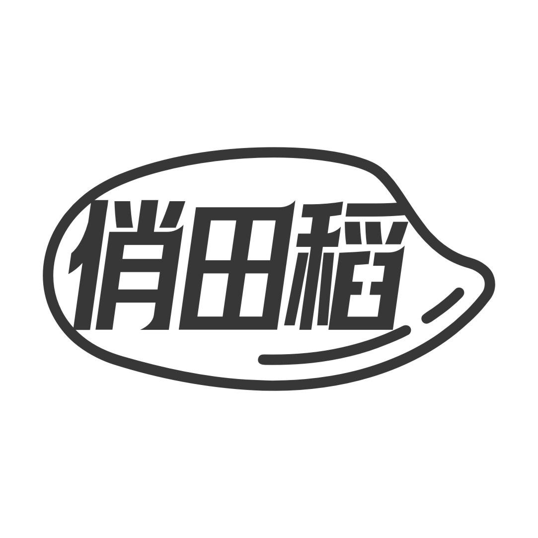 俏田稻