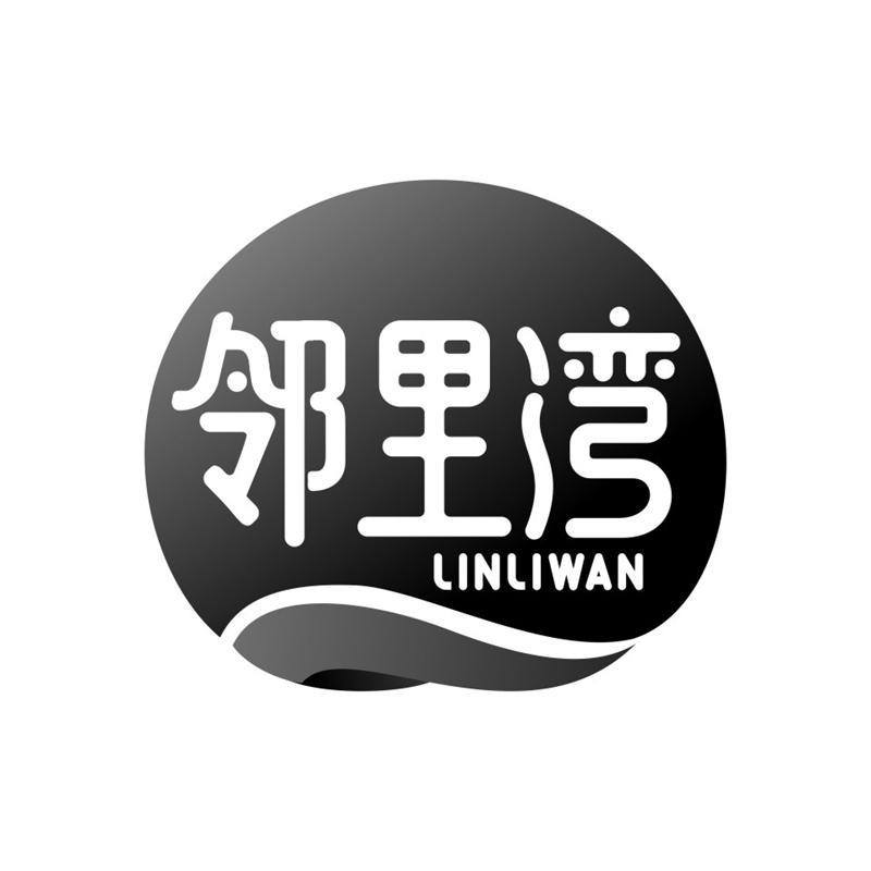 邻里湾