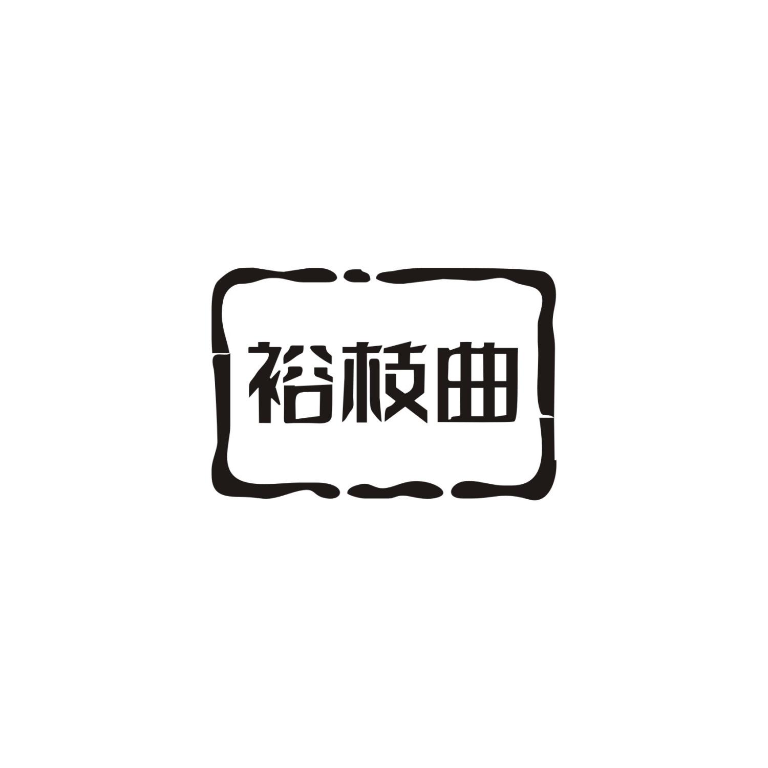 裕枝曲