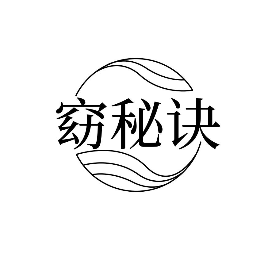 窈秘诀