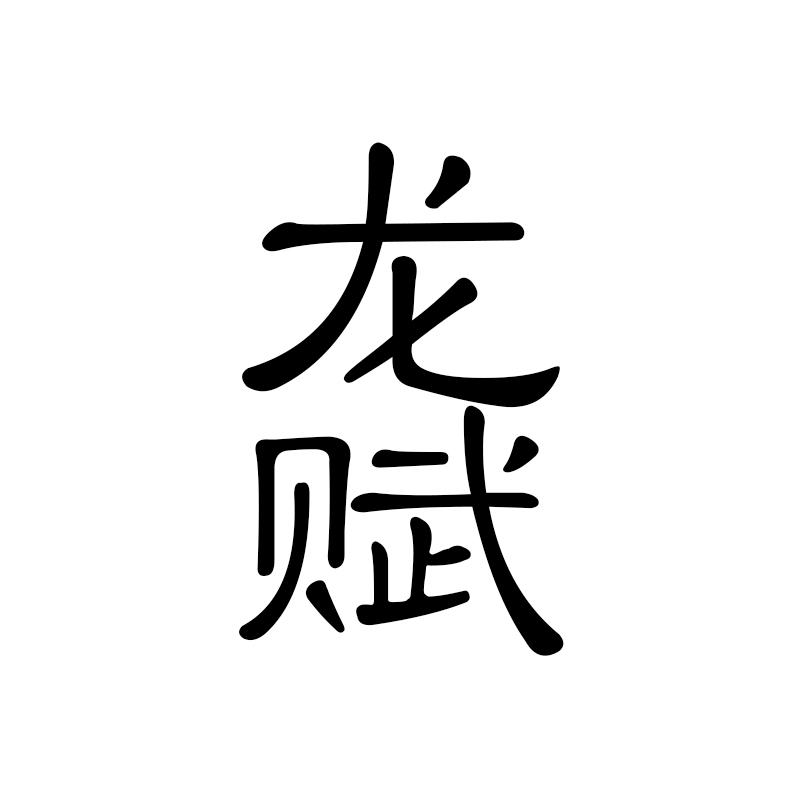 龙赋