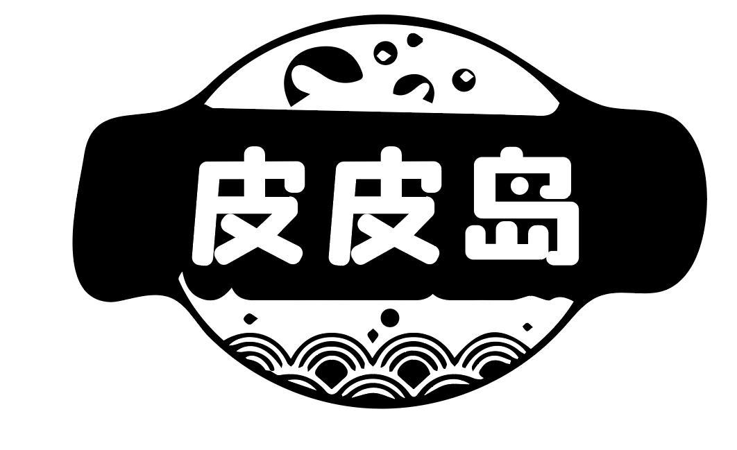 皮皮岛