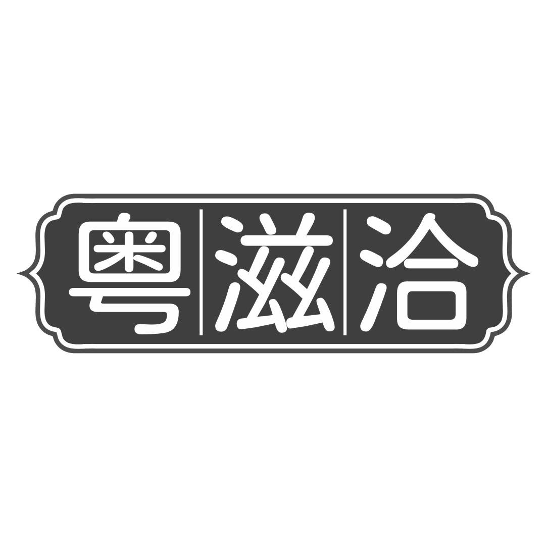 粤滋洽