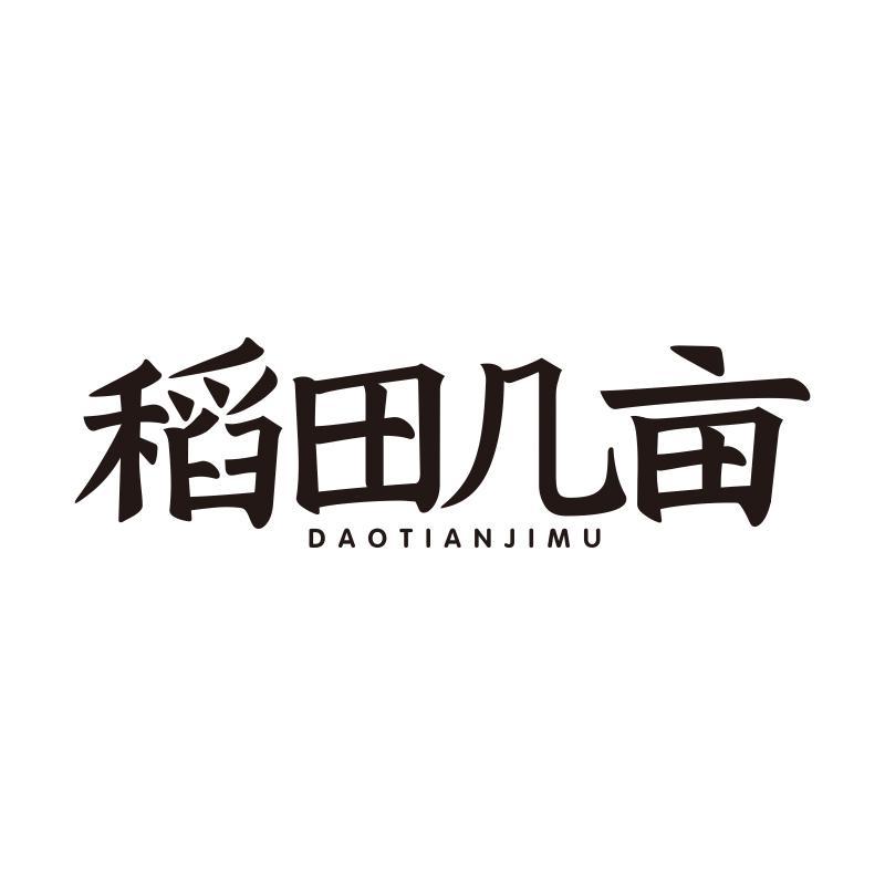 稻田几亩