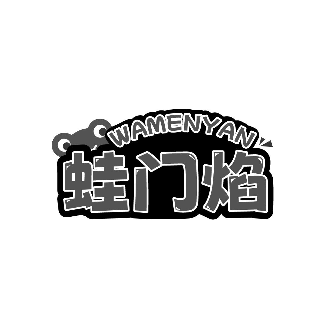 蛙门焰
WAMENYAN
