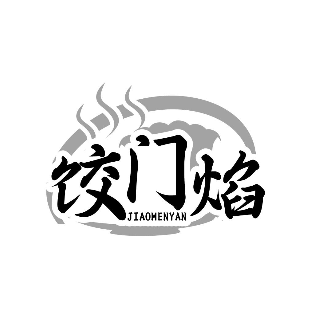 饺门焰