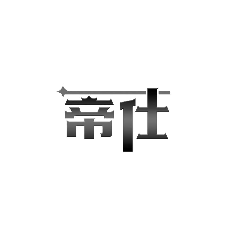 帝仕