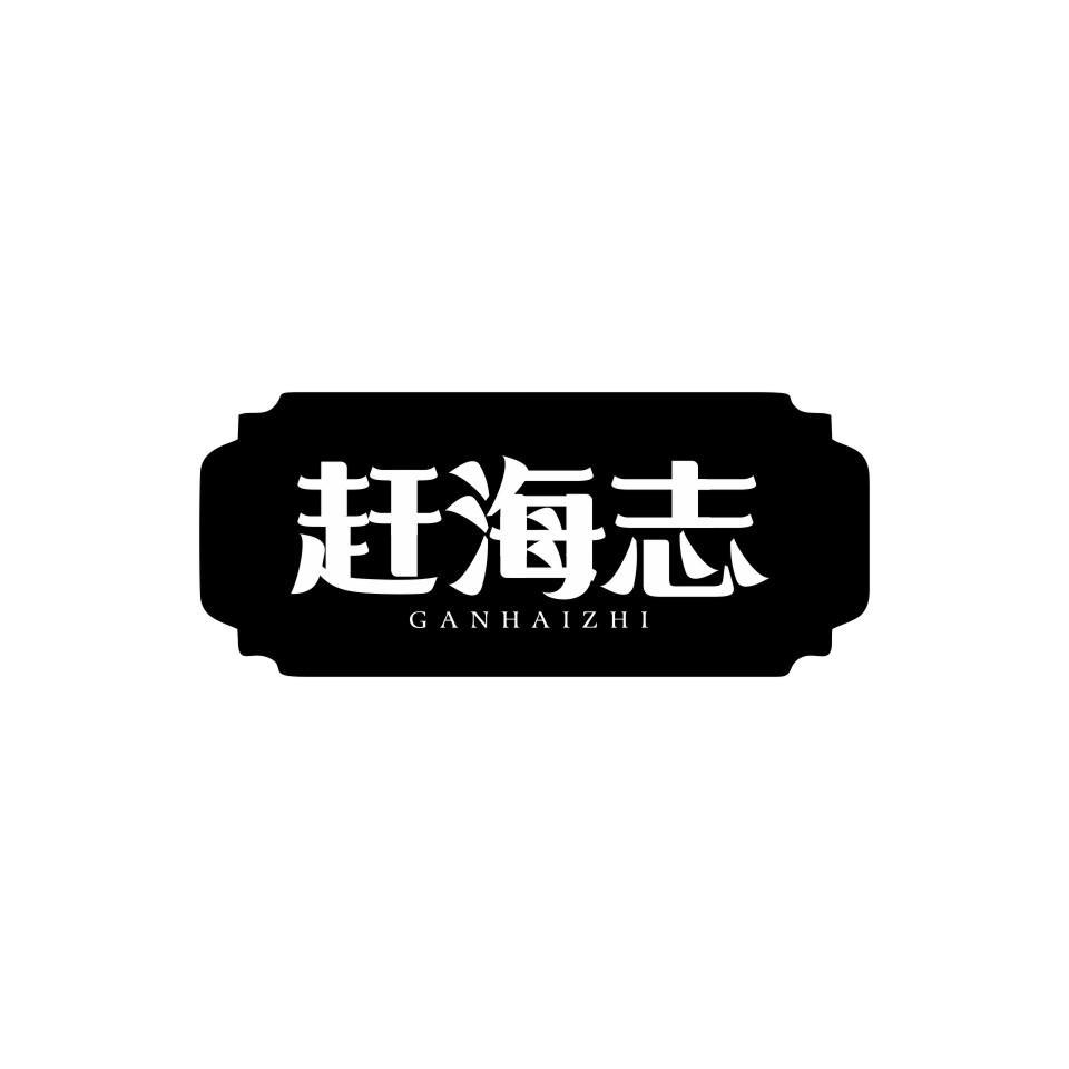 赶海志