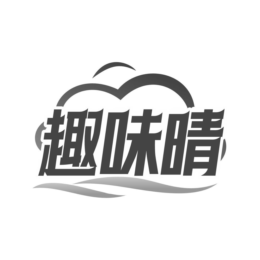 趣味晴
