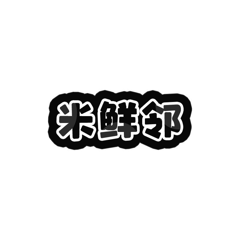 米鲜邻