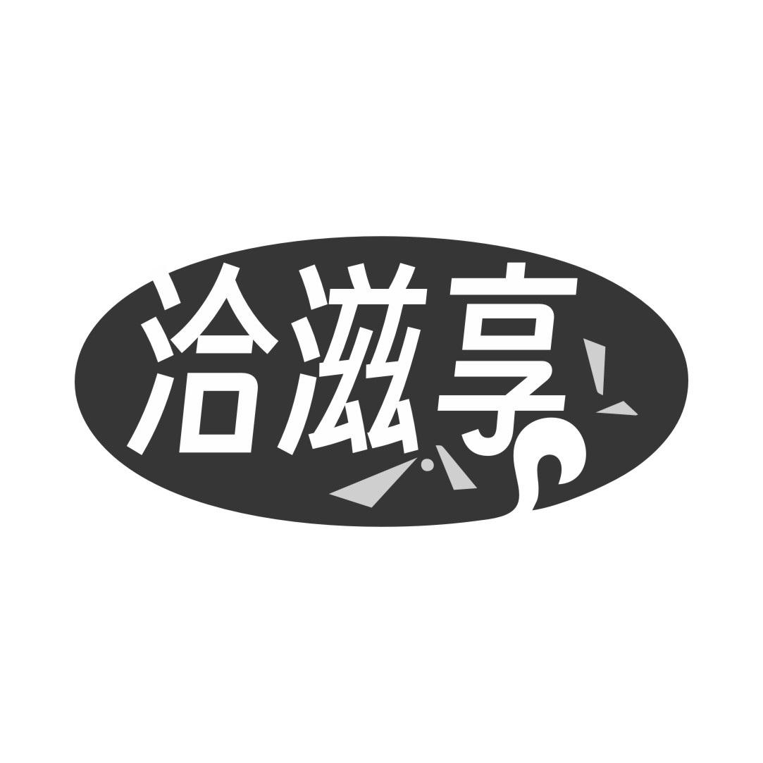 洽滋享