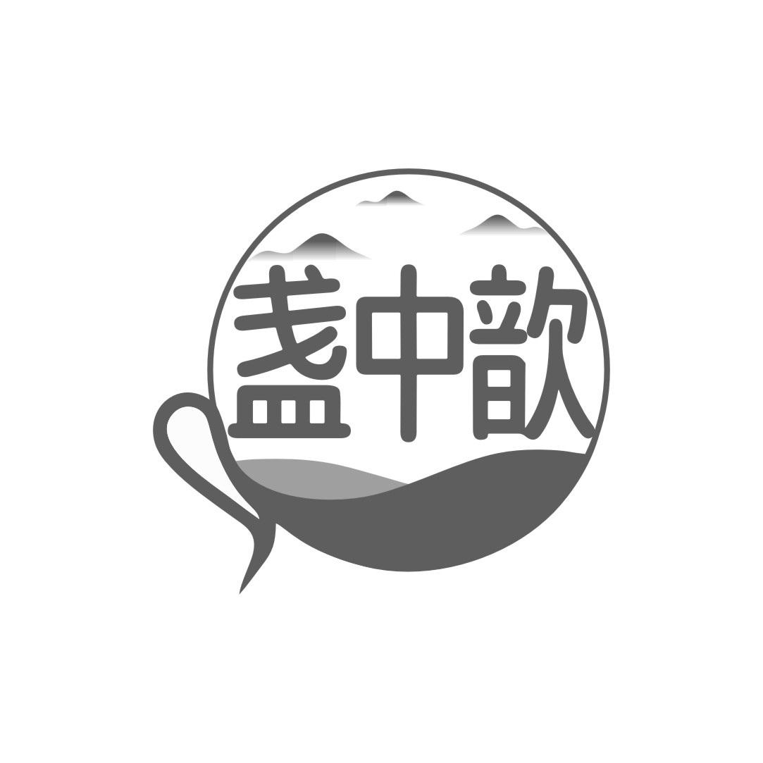 盏中歆