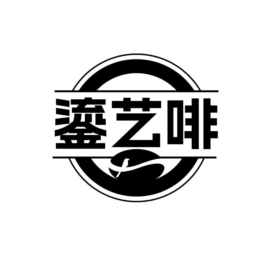 鎏艺啡