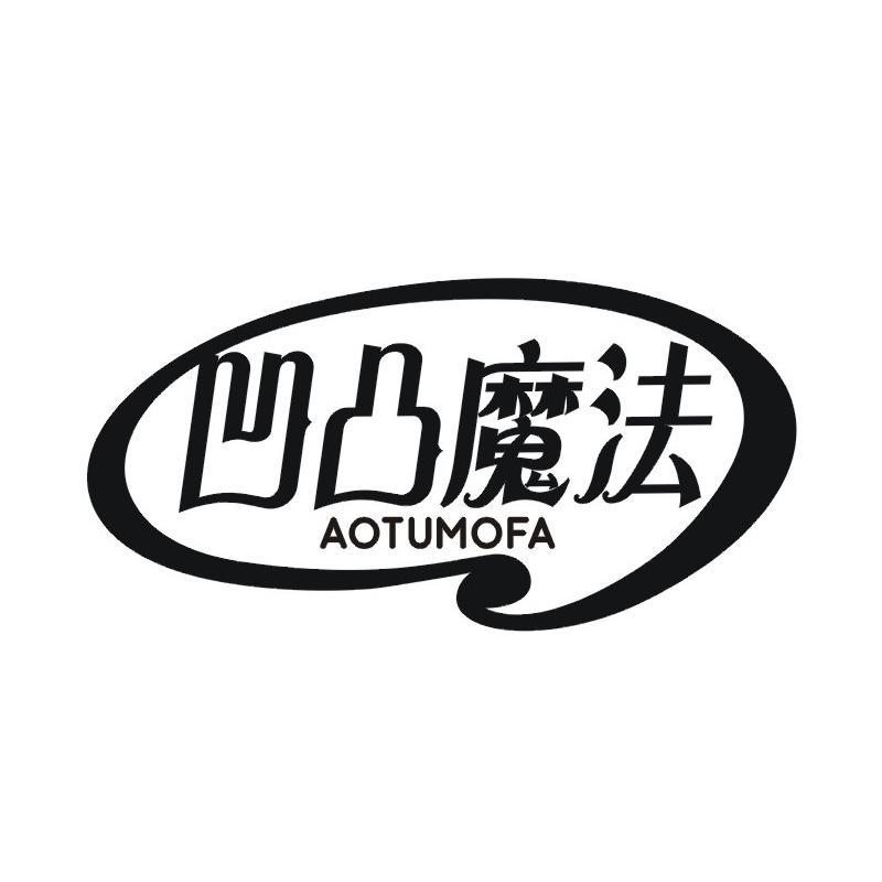 凹凸魔法