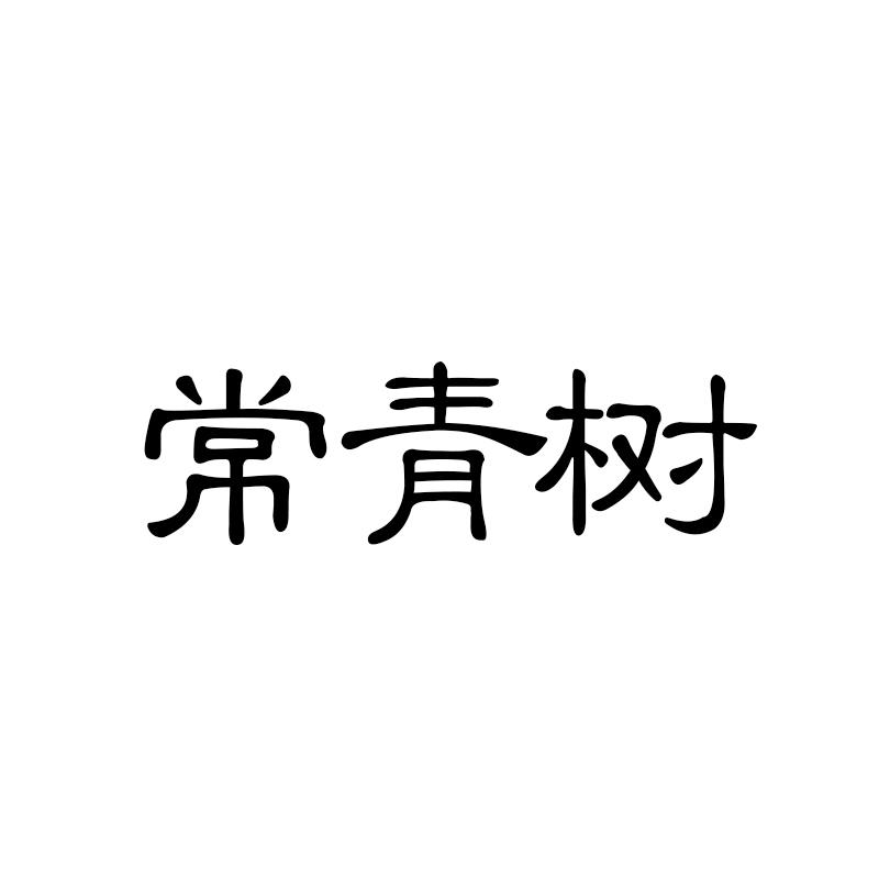 常青树