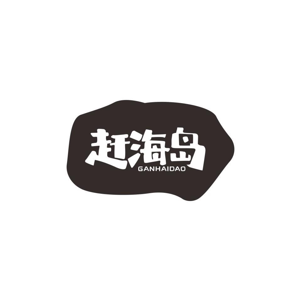 赶海岛