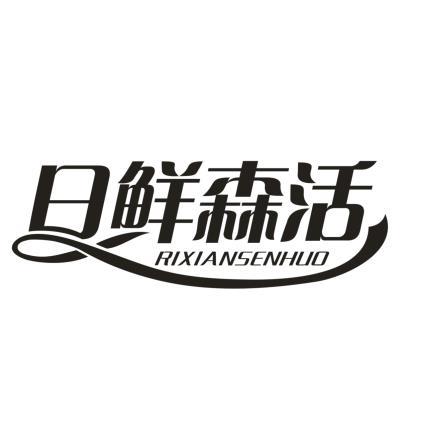 日鲜森活