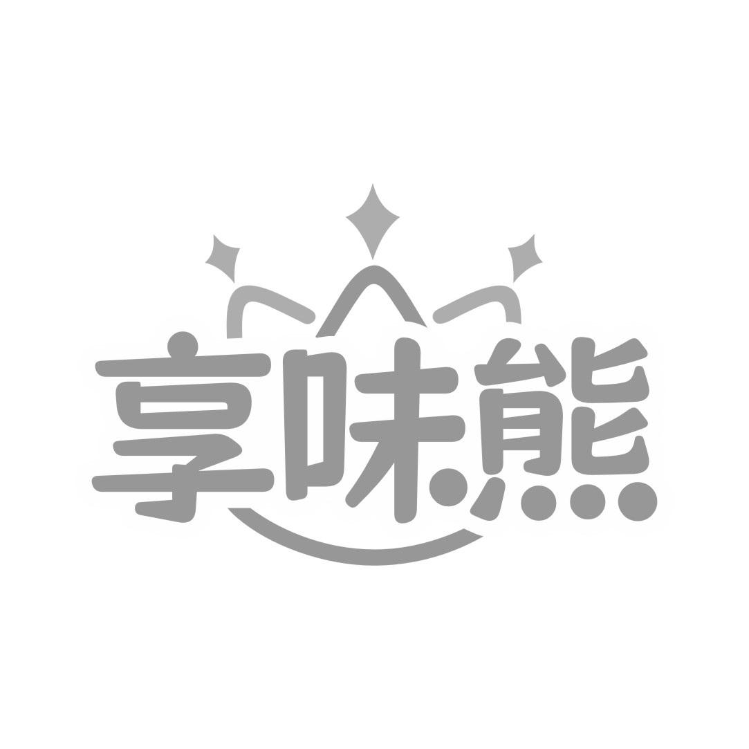 享味熊