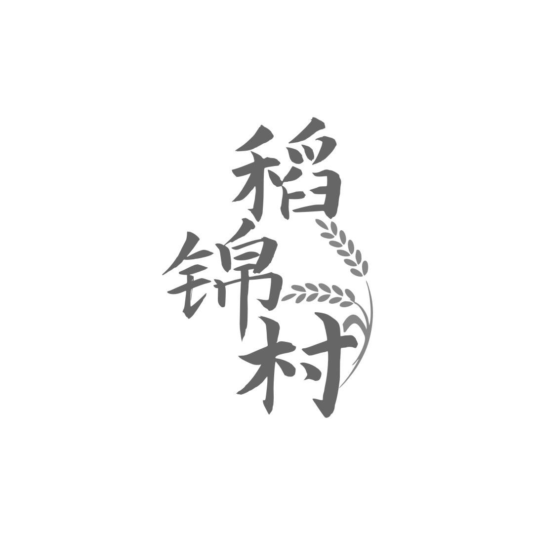 稻锦村
