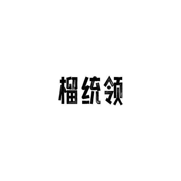 榴统领