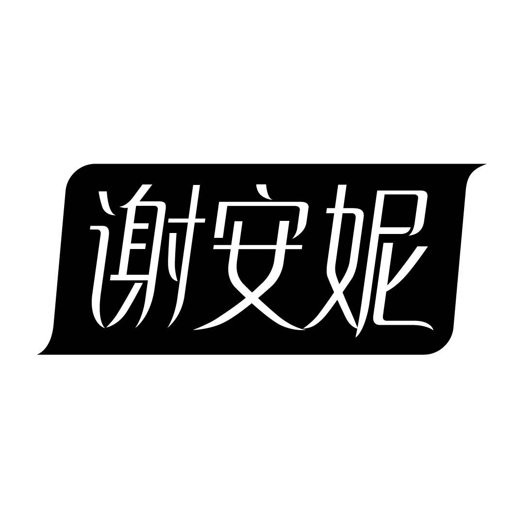 谢安妮
