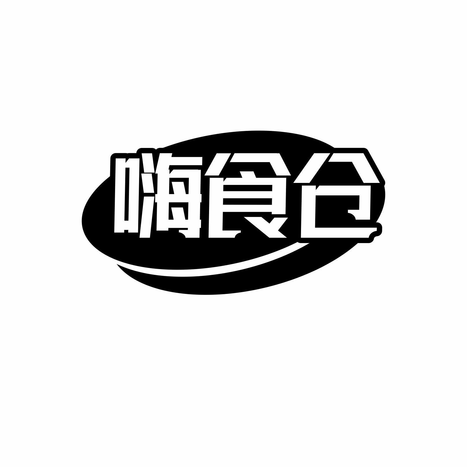 嗨食仓
