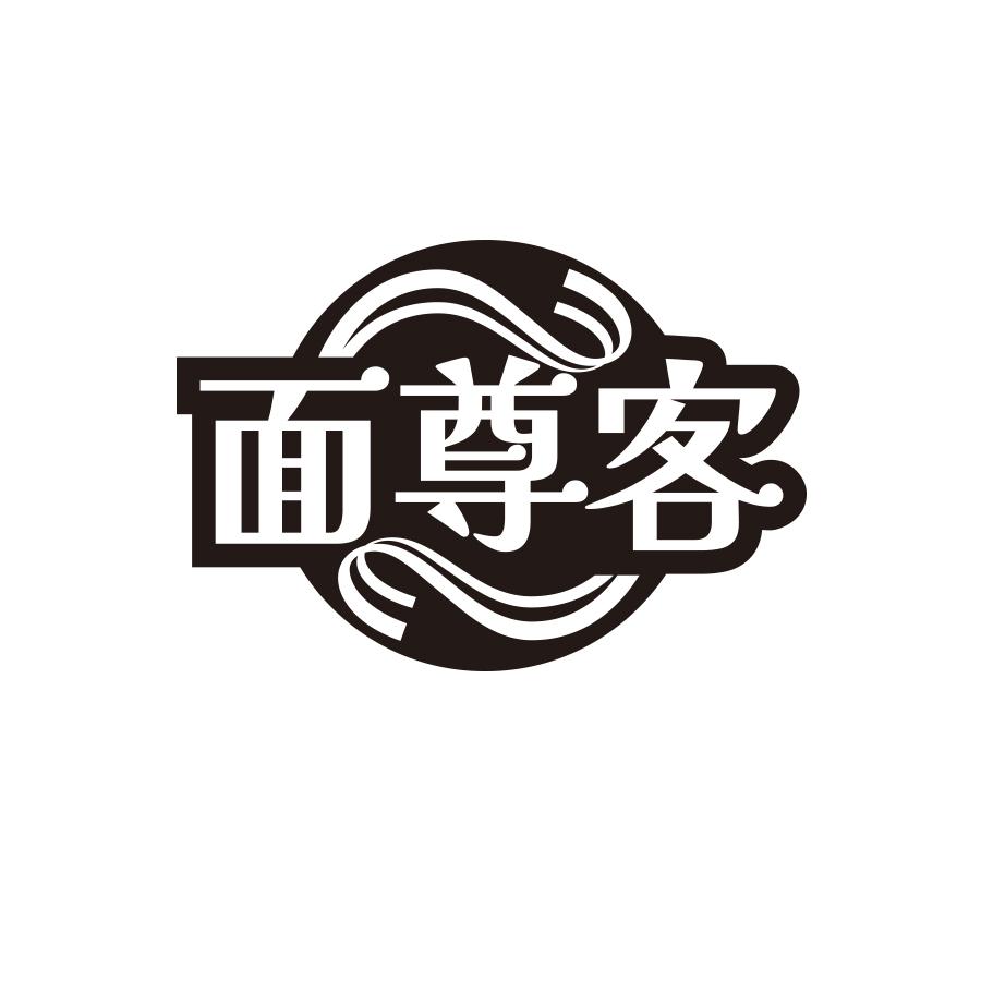 面尊客