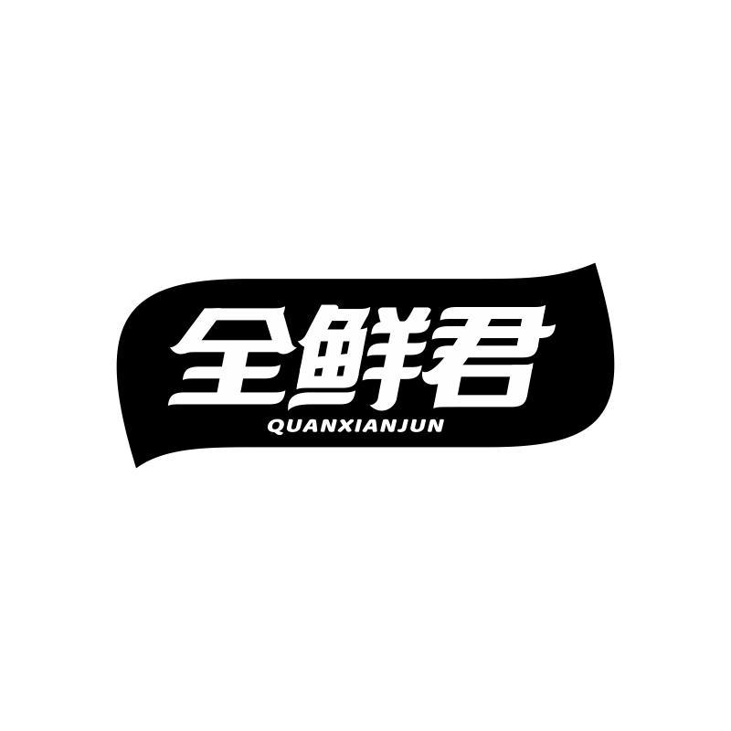 全鲜君
